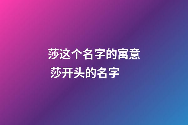 莎这个名字的寓意 莎开头的名字
